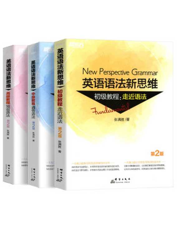 英语语法新思维合辑(第2版)(张满胜)(群言出版社 2014)