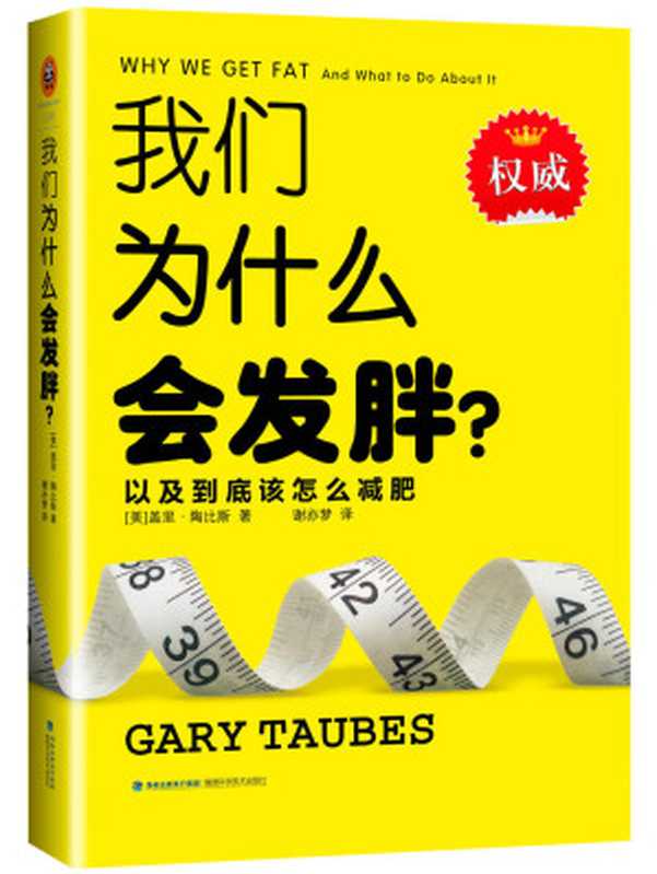 我们为什么会发胖？ 以及到底该怎么减肥（[美]盖里·陶比斯 [[美]盖里·陶比斯]）（福建科学技术出版社 2015）