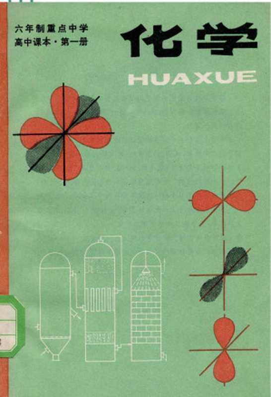 化学 （甲种本）第一册（人民教育出版社化学室）（人民教育出版社 1983）
