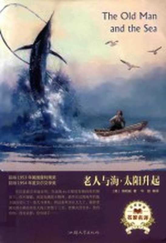 经典名著 老人与海 太阳升起((美)海明威编著;华斌译)(汕头 汕头大学出版社 2018)