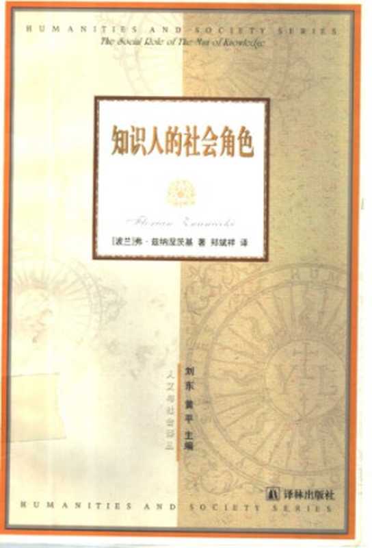 知识人的社会角色（[美]弗洛里安·兹纳涅茨基）（译林出版社 2000）