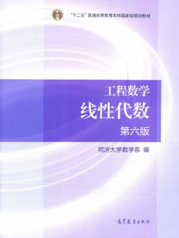 工程数学.线性代数(第六版)(同济大学数学系)(高等教育出版社 2014)