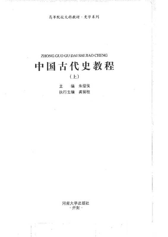 中国古代史教程 上（朱绍侯）
