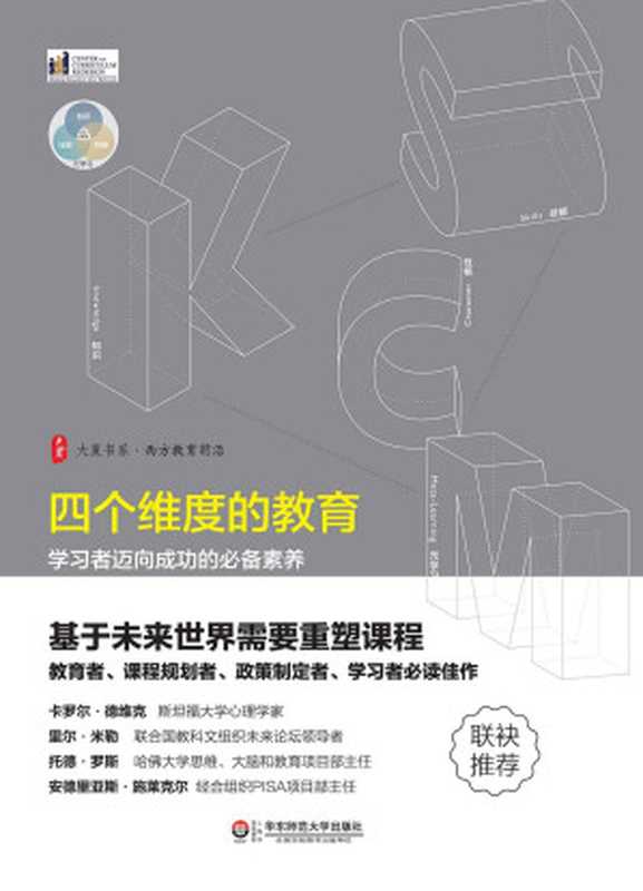 四个维度的教育 学习者迈向成功的必备素养((美)查尔斯·菲德尔 & (美)玛雅·比亚利克 & (美)伯尼·特里林 & 罗德红)(华东师范大学出版社 2017)
