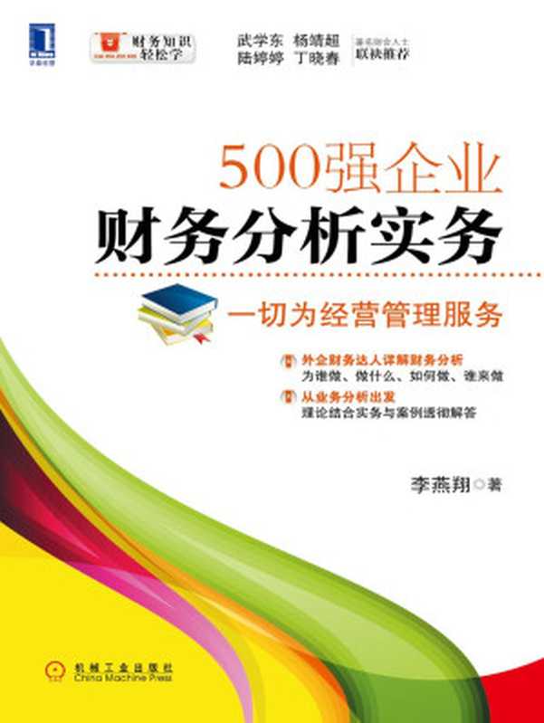 500强企业财务分析实务 一切为经营管理服务 (财务知识轻松学)（李燕翔 著）（机械工业出版社 2016）