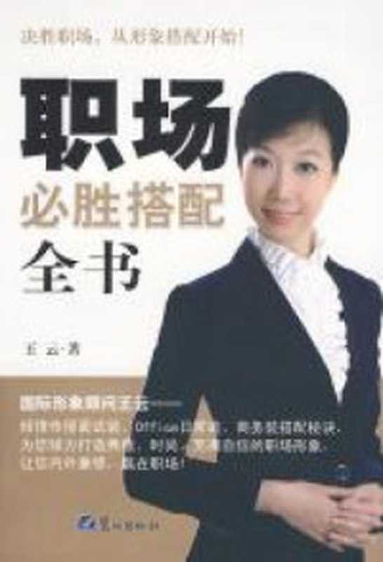 职场必胜搭配全书(王云)(鹭江出版社 2010)