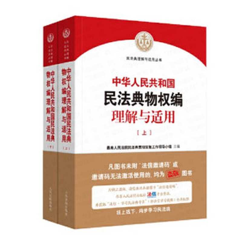 中华人民共和国民法典物权编理解与适用（上）（最高人民法院民法典贯彻实施工作领导小组）（人民法院出版社 2020）