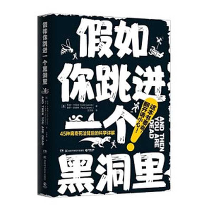 假如你跳进一个黑洞里（这本书要命 翻开请小心！当斯蒂芬·金遇上斯蒂芬·霍金 不管死法多离奇 他们都能帮你看清！）（科迪·卡西迪 & 保罗·多赫蒂 [未知]）（湖南科技出版社 2019）
