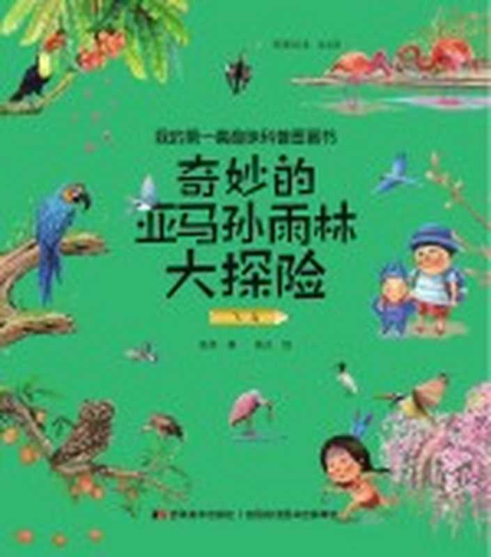 奇妙的亚马孙雨林大探险·飞鸟（彩图绘本）（张权著；杨义绘）（吉林美术出版社 2019）