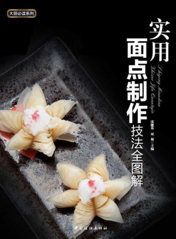 实用面点制作技法全图解 (大厨必读系列)(沈健基 & 双福)(中国纺织出版社 2014)