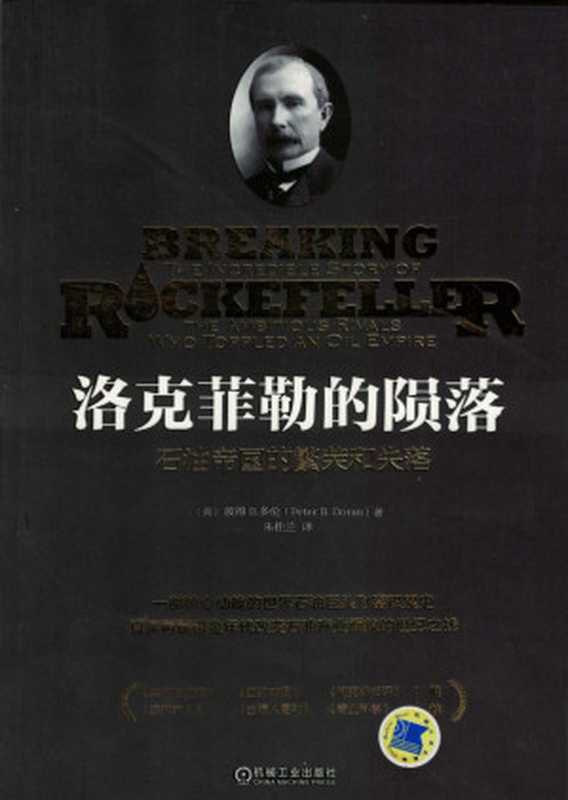 洛克菲勒的陨落 石油帝国的繁荣和失落.pdf（Peter B.Doran）（机械工业出版社 2017）