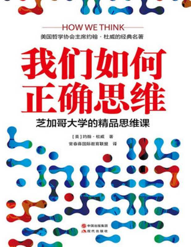 我们如何正确思维(芝加哥大学的精品思维课)(约翰·杜威)(现代出版社 2017)