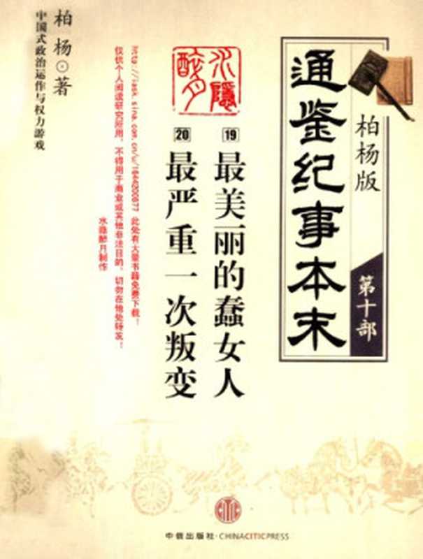 柏杨版通鉴纪事本末10 19 (19最美丽的蠢女人·20最严重的一次军事叛变)（柏杨）（中信出版社）