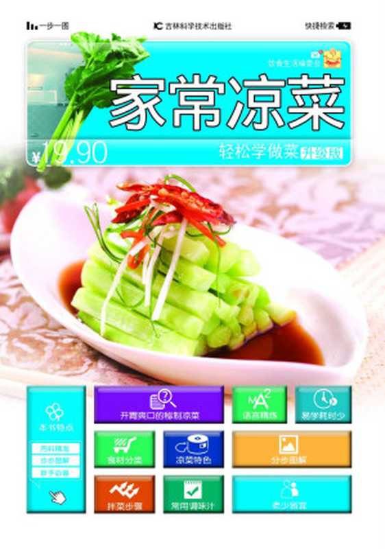 轻松学做菜 家常凉菜(升级版)（饮食生活编委会）（吉林科学技术出版社 2013）