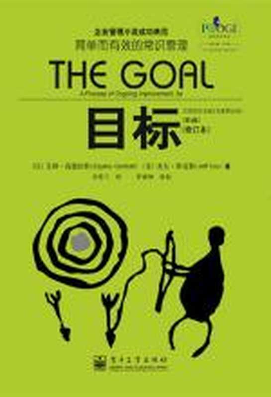 目标（第3版）（20周年纪念版）（修订本）（艾利·高德拉特）（COAY.COM）
