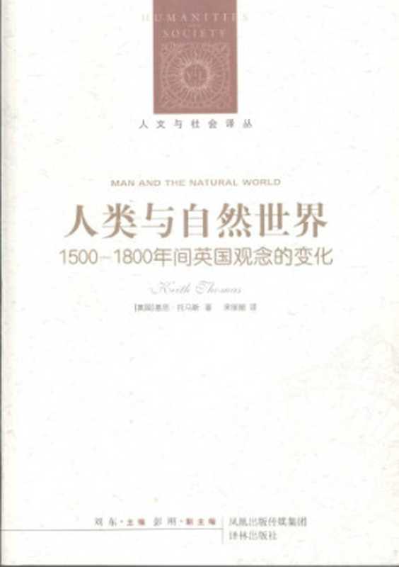人类与自然世界 1500-1800年间英国观念的变化（[英]K.托马斯; 宋丽丽(译)）（译林出版社 2009）