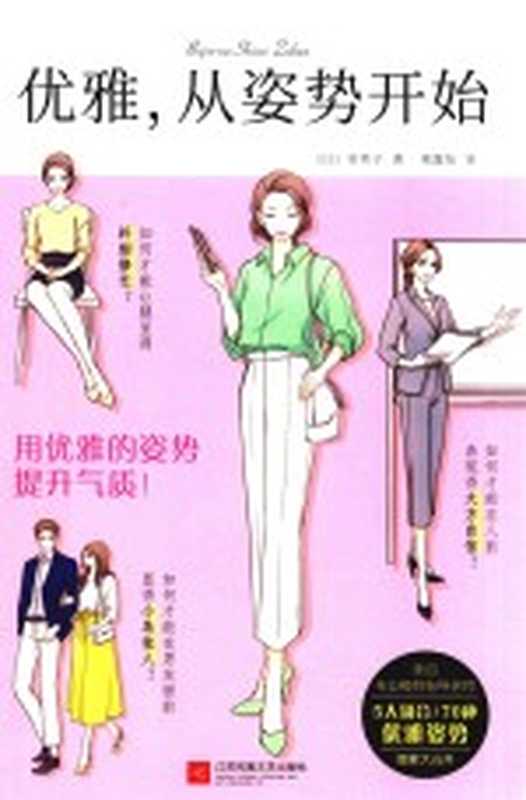 优雅 从姿势开始（（日) 彩希子著）（江苏凤凰文艺出版社 2019）