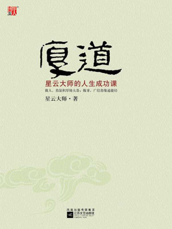 厚道 星雲大師的人生成功課（星雲大師 [星雲大師]）（鳳凰出版傳媒集團 江蘇文藝出版社 2015）