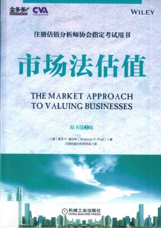 市场法估值 原书第2版=The market approach to valuing businesses（（美）香农 P.普拉特著）