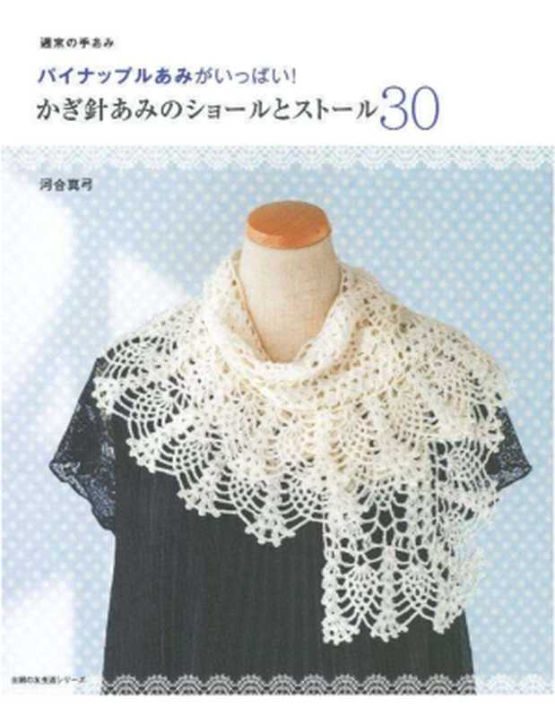 Crochet Shawl and Stole 30 - Full of Pineapple Lace! - かぎ針あみのショールとストール30―パイナップルあみがいっぱい !(河合 真弓 Mayumi Kawai)(2015)