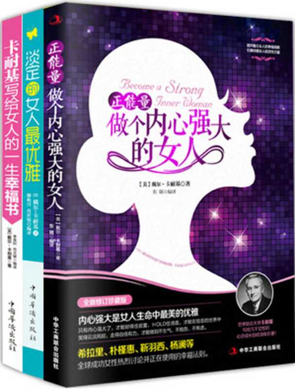 正能量 做个内心强大的女人+淡定的女人最优雅+卡耐基写给女人的一生幸福书(套装共3册)(戴尔·卡耐基 (Dale Carnegie))(2014)