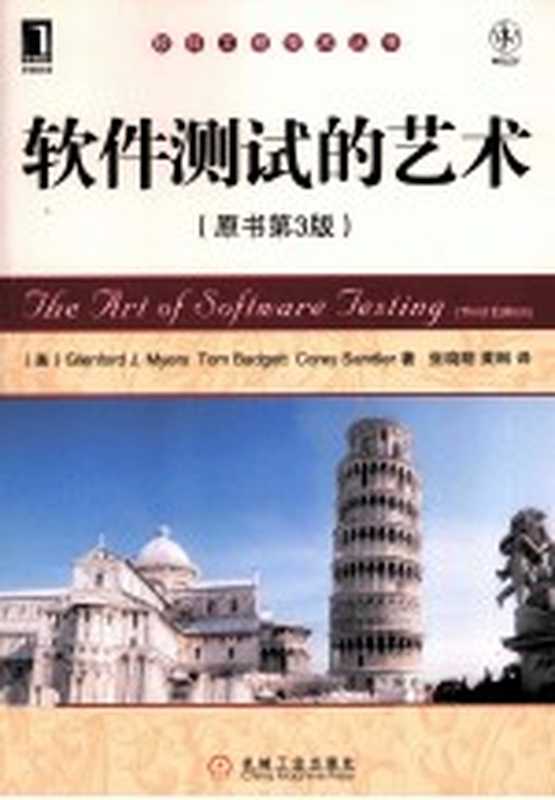 软件测试的艺术 原书第3版（（美）梅耶等著）（北京 机械工业出版社 2012）