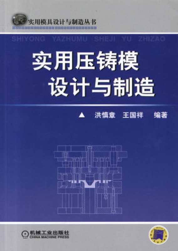 实用压铸模设计与制造.pdf(洪慎章 王国祥)(机械工业出版社 2011)