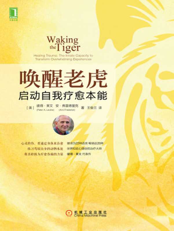 唤醒老虎 启动自我疗愈本能（[美] 彼得·莱文   [美] 安·弗雷德里克）（机械工业出版社 2016）