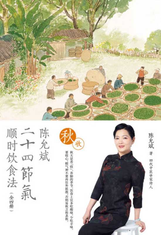 陈允斌二十四节气顺时饮食法·秋收（陈允斌）（紫图图书 2021）