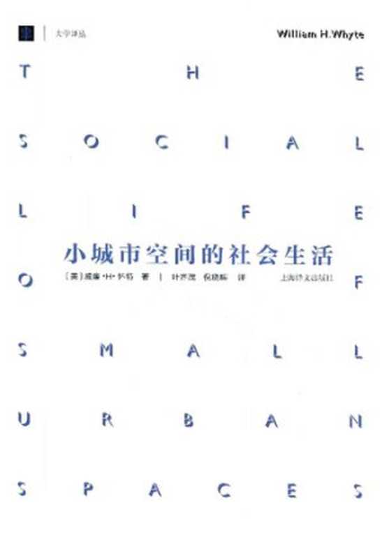 小城市空间的社会生活（[美] 威廉·H·怀特）（上海译文出版社 2016）