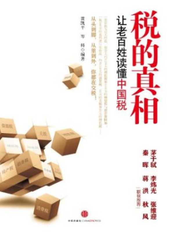 税的真相——让老百姓读懂中国税（黄凯平 [未知]）（中信出版社 2011）