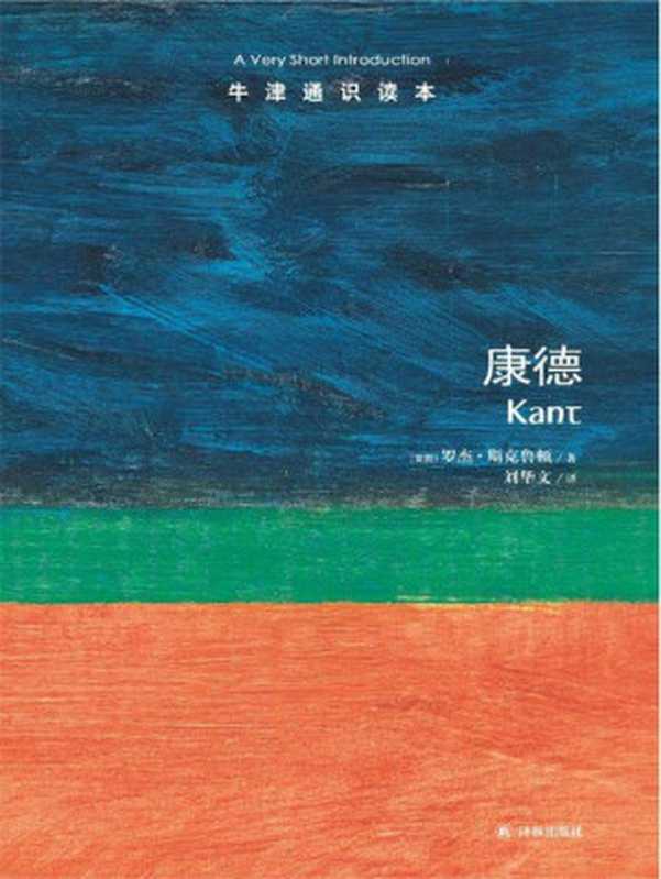 牛津通识读本 康德（罗杰•斯克鲁顿 [未知]）（译林出版社 2013）