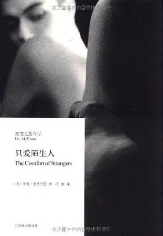 只爱陌生人（伊恩·麦克尤恩(Ian McEwan) [yien·maikeyouen(Ian McEwan)]）（上海译文出版社 2009）