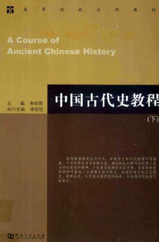 中国古代史教程(下)(带书签)(朱绍侯;龚留柱)(河南大学出版社 2010)