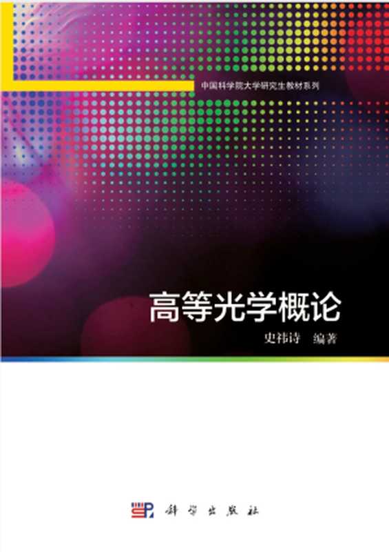 高等光学概论（史祎诗）（科学出版社 2023）