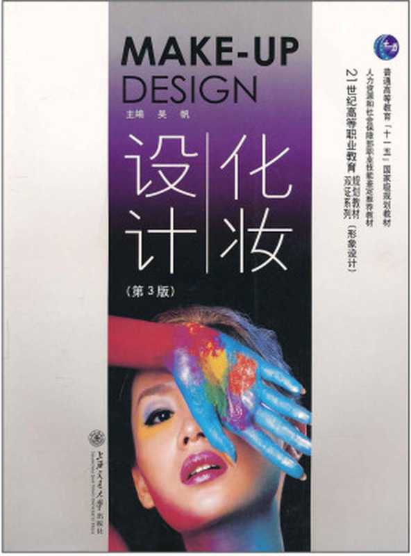 化妆设计(第3版) (21世纪高等职业教育规划教材·双证系列(形象设计) 普通高等教育“十一五”国家级规划教材)（Unknown）（上海交通大学出版社 2010）