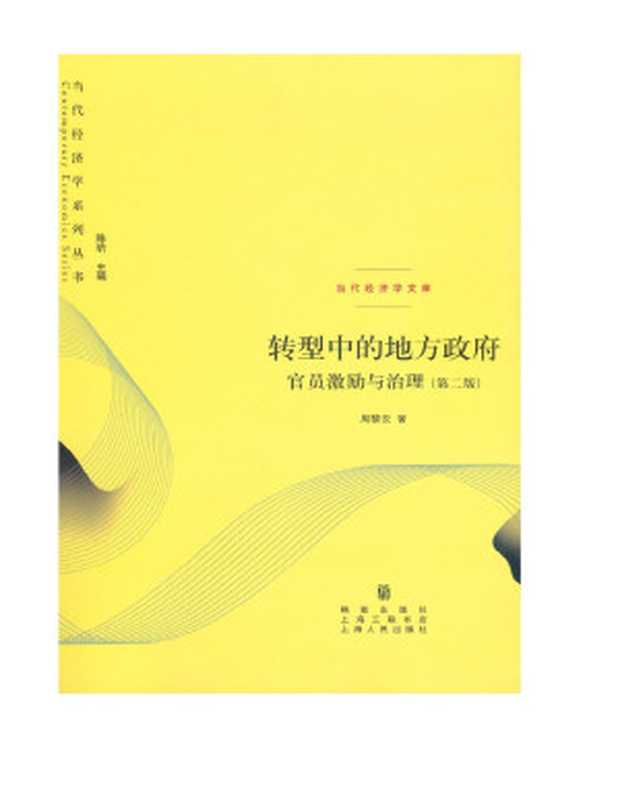 转型中的地方政府(周黎安)(格致出版社 上海三联书店 上海人民出版社 2017)