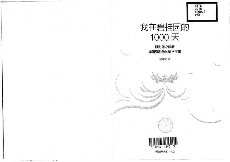 我在碧桂园1000天（吴建斌）