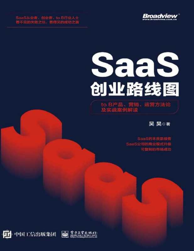 SaaS创业路线图 to B产品、营销、运营方法论及实战案例解读(吴昊)(电子工业出版社 2020)