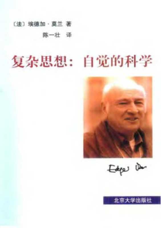 复杂思想   自觉的科学（埃德加·莫兰）（北京大学出版社 2001）