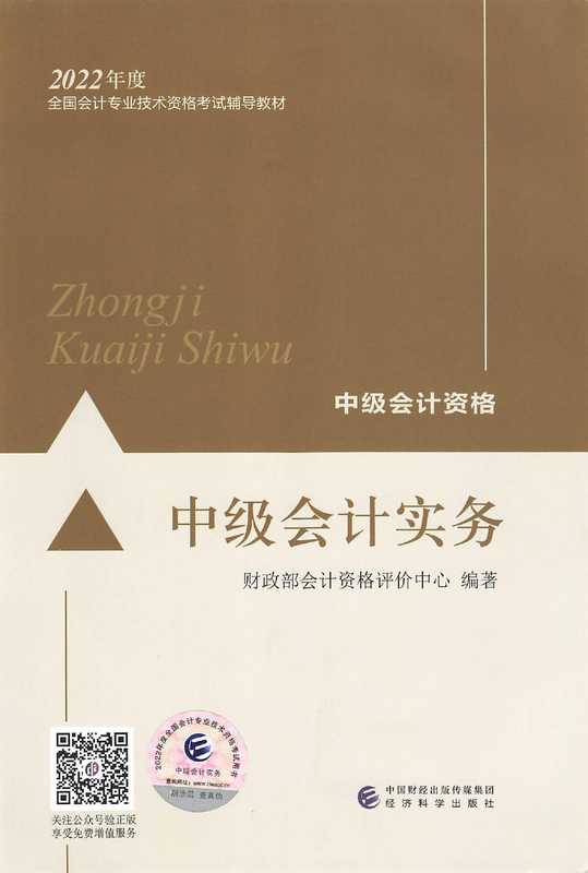 2022官方教材 中级会计实务（会计资格评价中心）