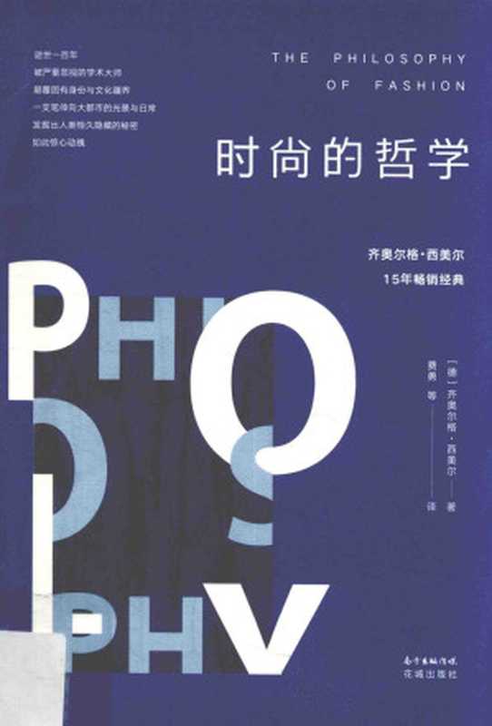 时尚的哲学（齐奥尔格·西美尔）（花城出版社 2017）
