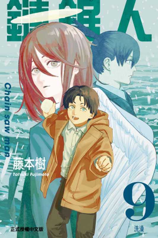 [电锯人]第09卷（藤本樹）（JUMP 2021）