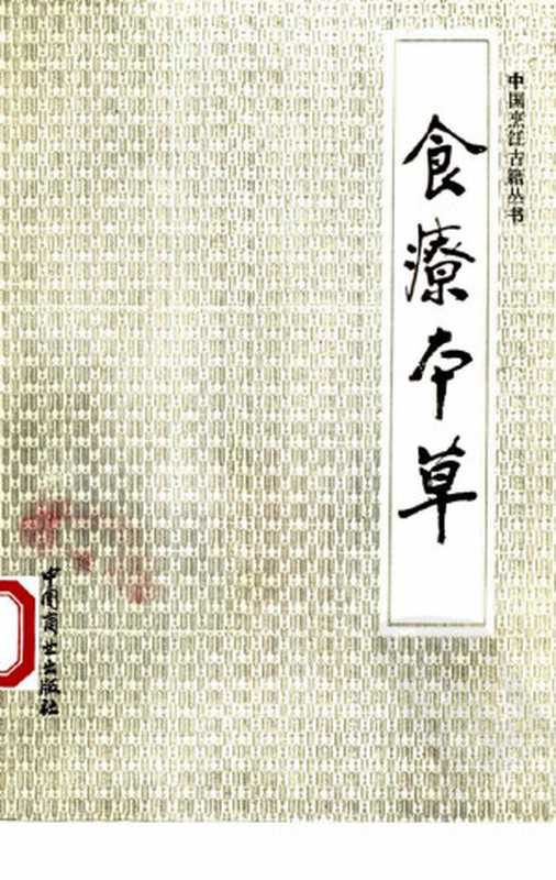 食疗本草 中国烹饪古籍丛刊(孟诜)