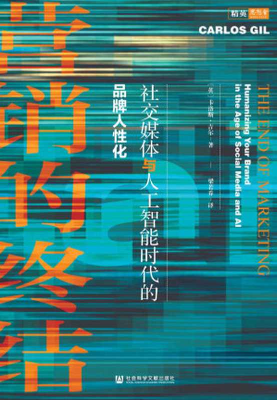 营销的终结 社交媒体与人工智能时代的品牌人性化（卡洛斯·吉尔）（社会科学文献出版社 2020）