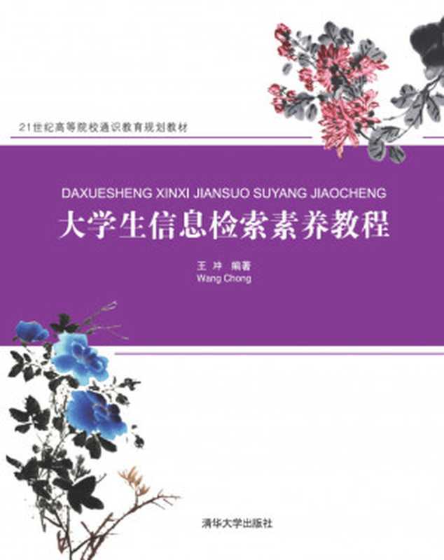 大学生信息检索素养教程 (21世纪高等院校通识教育规划教材)(王冲)(清华大学出版社 2017)