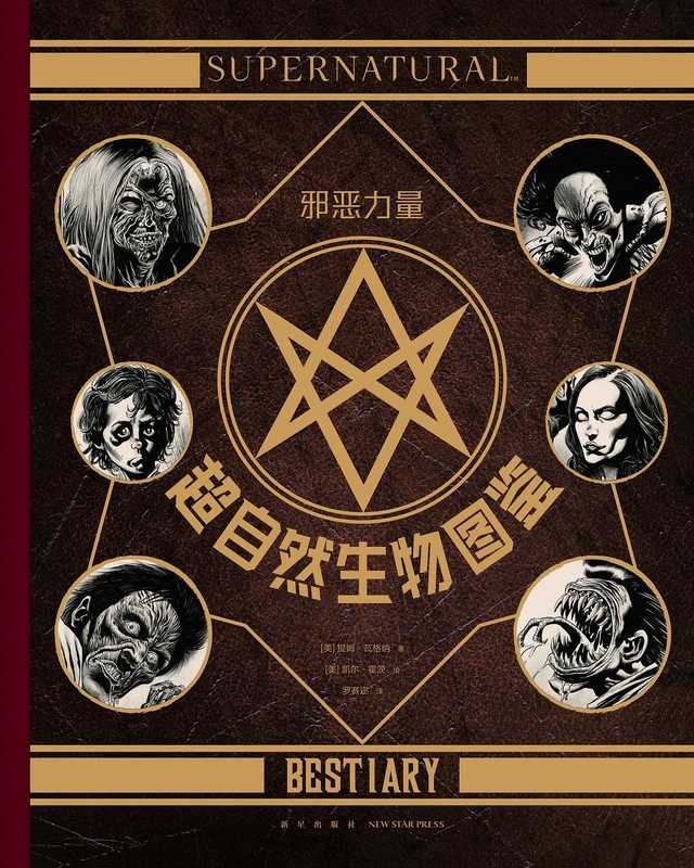 邪恶力量 超自然生物图鉴（提姆·瓦格纳 凯尔·霍茨绘）（新星出版社 2019）