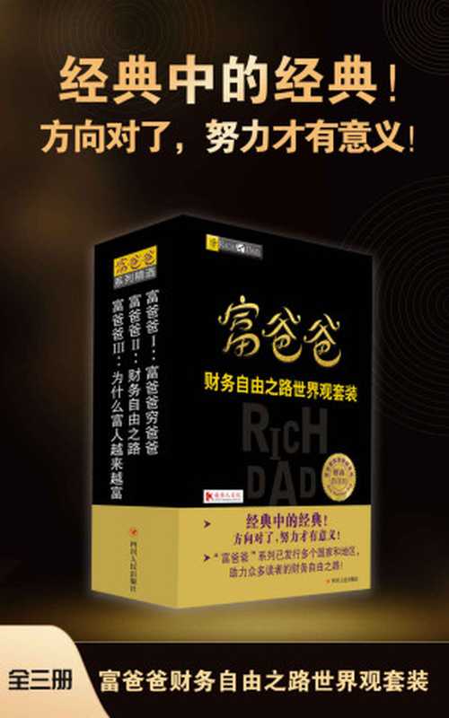 富爸爸财务自由之路世界观套装（全三册）（方向对了 努力才有意义！经典中的经典！畅销多个国家和地区 千万读者的共同选择。）（〔美〕罗伯特·清崎 & 〔美〕莎伦·莱希特 [〔美〕罗伯特·清崎 & 〔美〕莎伦·莱希特]）（四川人民出版社 2021）