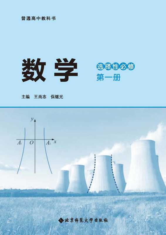 北师大新版 高中数学 选择性必修 第一册(北师大新版)