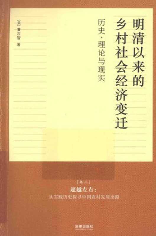 明清以来的乡村社会经济变迁历史理论与现实 卷3 超越左右 从实践历史探寻中国农村发展出路(黄宗智)(法律出版社 2014)